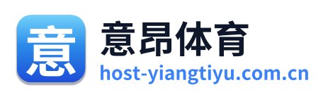 意昂体育 Logo